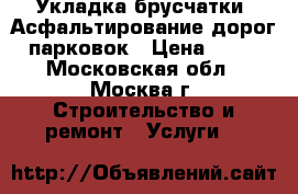 Укладка брусчатки, Асфальтирование дорог, парковок › Цена ­ 400 - Московская обл., Москва г. Строительство и ремонт » Услуги   